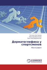 Дерматоглифика у спортсменов