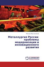 Металлургия России: проблемы модернизации и инновационного развития