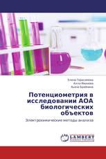 Потенциометрия в исследовании АОА биологических объектов