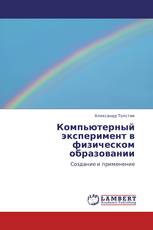 Компьютерный эксперимент в физическом образовании