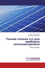 Тонкие пленки SnS для приборов оптоэлектроники