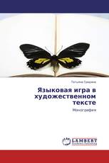 Языковая игра в художественном тексте