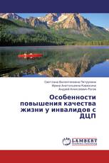 Особенности повышения качества жизни у инвалидов с ДЦП