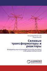 Силовые трансформаторы и реакторы