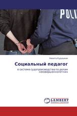 Социальный педагог