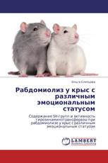 Рабдомиолиз у крыс с различным эмоциональным статусом