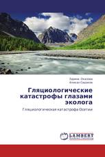 Гляциологические катастрофы глазами эколога