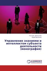 Управление знаниями и интеллектом субъекта деятельности  (монография)