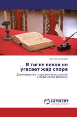 В тигле веков не угасает жар спора