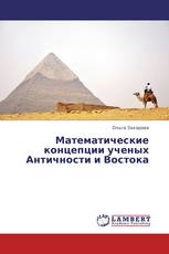 Математические концепции ученых Античности и Востока