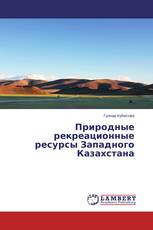 Природные рекреационные ресурсы Западного Казахстана