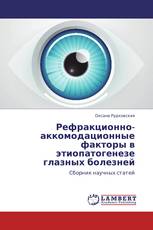Рефракционно-аккомодационные факторы в этиопатогенезе глазных болезней