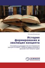 История формирования и эволюция концепта
