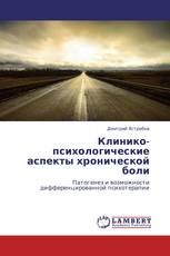 Клинико-психологические аспекты хронической боли