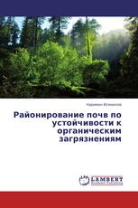 Районирование почв по устойчивости к органическим загрязнениям