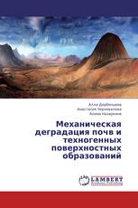 Механическая деградация почв и техногенных поверхностных образований