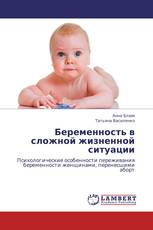 Беременность в сложной жизненной ситуации
