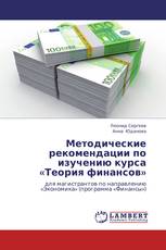 Методические рекомендации по изучению курса «Теория финансов»