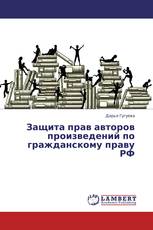 Защита прав авторов произведений по гражданскому праву РФ