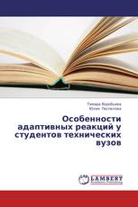 Особенности адаптивных реакций у студентов технических вузов