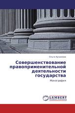 Совершенствование правоприменительной деятельности государства