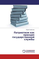 Патриотизм как принцип государственной службы