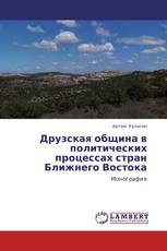 Друзская община в политических процессах стран Ближнего Востока