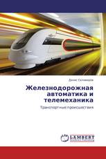 Железнодорожная автоматика и телемеханика