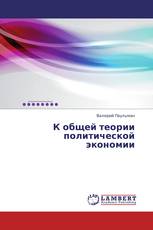 К общей теории политической экономии