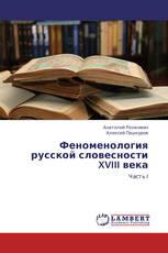 Феноменология русской словесности XVIII века