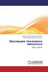Эволюция теплового импульса