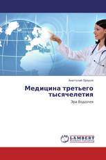 Медицина третьего тысячелетия