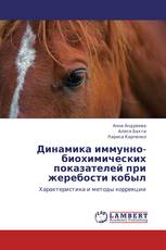 Динамика иммунно-биохимических показателей при жеребости кобыл