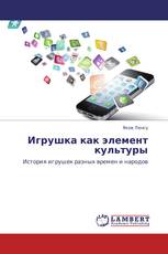 Игрушка как элемент культуры