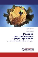 Машина центробежного торкретирования