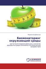 Биомониторинг окружающей среды