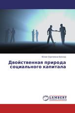 Двойственная природа социального капитала