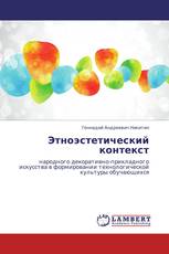 Этноэстетический контекст