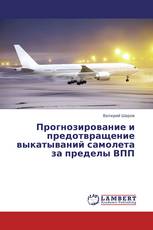 Прогнозирование и предотвращение выкатываний самолета за пределы ВПП