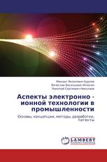 Аспекты электронно - ионной технологии в промышленности