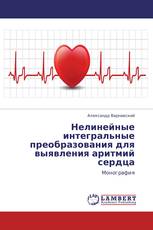 Нелинейные интегральные преобразования для выявления аритмий сердца