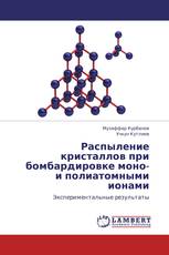 Распыление кристаллов при бомбардировке моно- и полиатомными ионами
