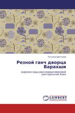 Резной ганч дворца Варахши