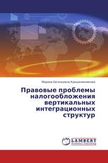 Правовые проблемы налогообложения вертикальных интеграционных структур