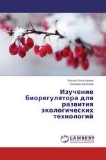 Изучение биорегулятора для развития экологических технологий