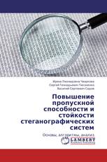 Повышение пропускной способности и стойкости стеганографических систем