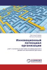 Инновационный потенциал организации