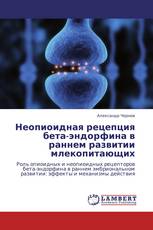 Неопиоидная рецепция бета-эндорфина в раннем развитии млекопитающих