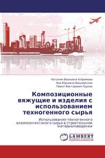 Композиционные вяжущие и изделия с использованием техногенного сырья