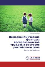 Демоэкономические факторы воспроизводства трудовых ресурсов российского села